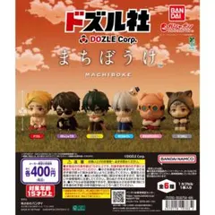 ドズル社 まちぼうけ ガチャ 全種セット