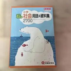 書き込みなし　小学よくわかる社会用語&資料集 2700 自由自在Pocketのサムネイル