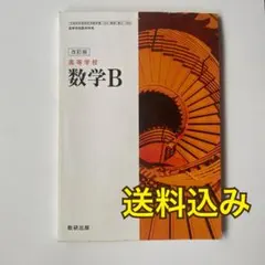高等学校　数学B 改訂版　数研出版　教科書　参考書