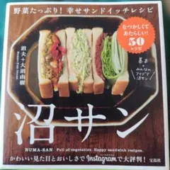 沼サン : 野菜たっぷり!幸せサンドイッチレシピ