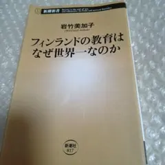 フィンランドの教育はなぜ世界一なのか