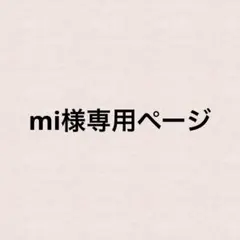 mi様専用ページ