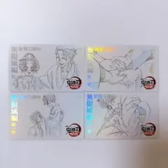 鬼滅の刃 ufotable 劇場物販 猗窩座狛治恋雪慶蔵 ムビチケ風カード 4枚