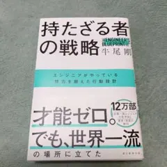 持たざる者の戦略 牛尾剛