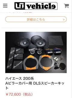 200系ハイエース　Aピラースピーカー　aピラースピーカー　DCワッツ 200系ハイエース Aピラースピーカー aピラースピーカー DCワッツ