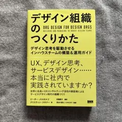デザイン組織のつくりかた デザイン思考を駆動させるインハウスチームの構築&運用…