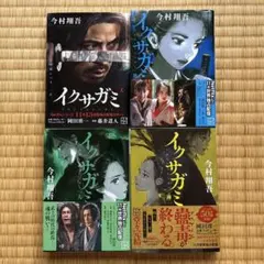 (初版)イクサガミ 1巻〜4巻 4冊セット 今村翔吾 立沢克美 ドラマ化決定作品 イクサガミ 1巻〜4巻 4冊セット 今村翔吾 立沢克美 ドラマ化決定作品