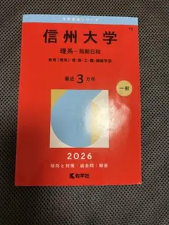 2026年最新】赤本 信州大学の人気アイテム - メルカリ