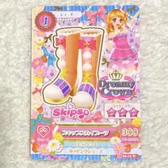 アイカツカード　スキップスカイブーツ