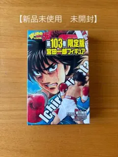 2026年最新】はじめの一歩 宮田の人気アイテム - メルカリ