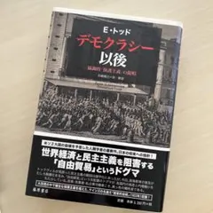 デモクラシー以後 E・トッド著