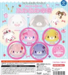 シュガーバニーズ 巾着 ストロベリーうさ ももうさ ブルーベリーうさ はなうさ