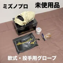 【未使用品】ミズノプロ★軟式用グローブ★5DNAテクノロジー★投手用★おまけ付★