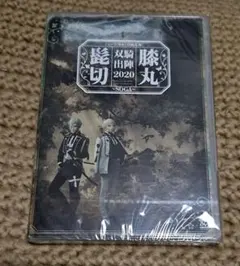 髭切膝丸　双騎出陣2020~SOGA~