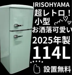 1934設置まで対応　アイリス　オーヤマ冷蔵庫　レトロモデル IRIS OHYAMA 冷蔵庫 一人暮らし 冷凍庫 小型 小型冷蔵庫 家庭用