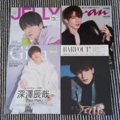 SnowMan 深澤辰哉 表紙 雑誌 まとめ売り 4冊　JELLY anan