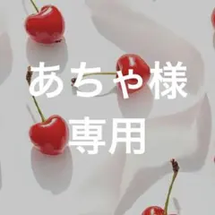 あちゃ様専用のサムネイル