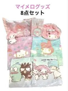 【新品】 マイメロ グッズ 8点セット サンリオキャラクターズ当りくじ