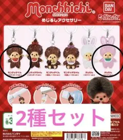 モンチッチ めじるしアクセサリー 第一弾 2種セット 未開封