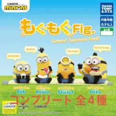 ミニオン もぐもぐFig. (コンプリート)