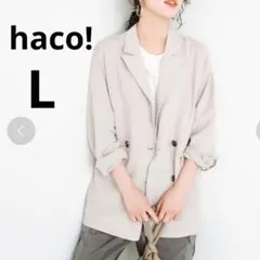 haco!ハコ！ ／ジャケット迷子の救世主★無敵の麻混ジャケット L ベージュ