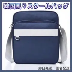 再入荷　スクールバッグ　ネイビー　韓国　大容量　ショルダー　ディズニー　学生　紺