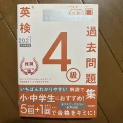 英検4級 2021年度 過去問題集 Gakken