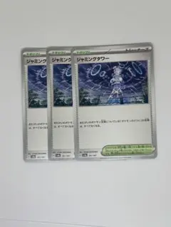 ジャミングタワー ×3