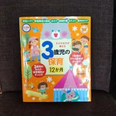 即日発送♡子どもの力が伸びる3歳児の保育12か月