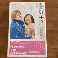 冬のソナタ 特別編