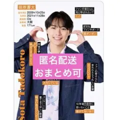 2026年最新】田所蒼大 プロフィールカードの人気アイテム - メルカリ