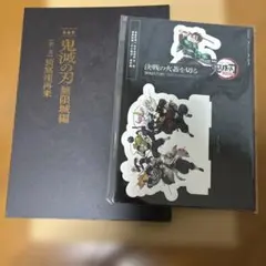 劇場版　鬼滅の刃 無限城編　初回限定版パンフレット•入場特典