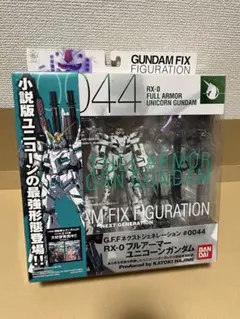 GFFN #0044 RX-0 フルアーマーユニコーンガンダム [未開封] メルカリ