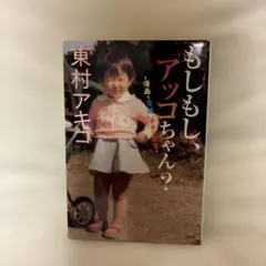 もしもし、アッコちゃん? : 漫画と電話とチキン南蛮
