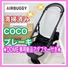 エアバギー ココブレーキ DOME専用新品アダプター付き ペットカートのサムネイル
