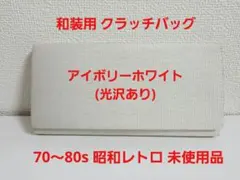 和装用 クラッチバッグ アイボリーホワイ 60～70sレトロ商品 未使用