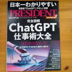 PRESIDENT 2023年6.30号 ChatGPT仕事術大全