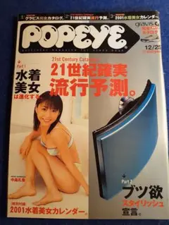 中島礼香表紙 雑誌ポパイ ２００１年