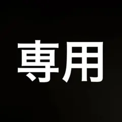 専用