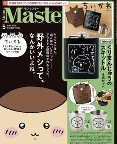 モノマスター　5月号　ちいかわ　くりまんじゅう　スキットルセット　付録のみ