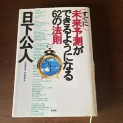 すぐに未来予測ができるようになる62の法則