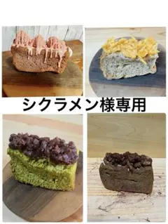 シクラメン様専用　おやつ便　シフォンケーキサンド　チーズケーキ　テリーヌ