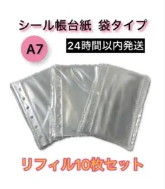 シール帳 リフィル た10枚10枚×1透明 バインダー 収納 6穴　A7