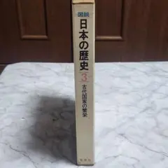 図説 日本の歴史 3 古代国家の繁栄 集英社