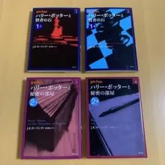 ハリーポッター　4冊セット