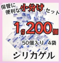 シリカゲル、乾燥剤、1g/袋、200個、食品、医薬品、ドライフラワー用