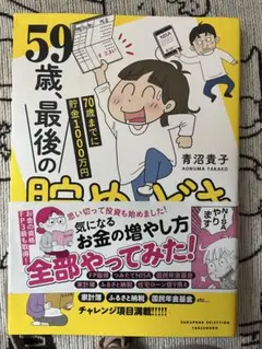 59歳最後の貯め方