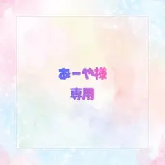 あーや様専用