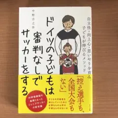 ドイツの子どもは審判なしでサッカーをする s