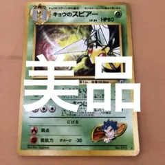 キョウのスピアー 旧裏